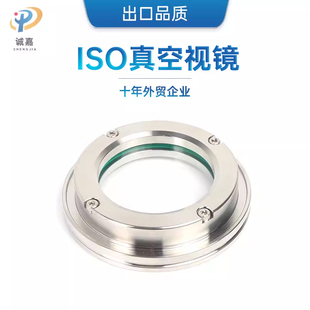 304不锈钢ISO真空视镜观察腔体舱壁透视镜 玻璃视窗管件ISO63-100