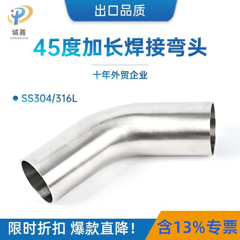 诚嘉双边加长焊接45度135度弯头