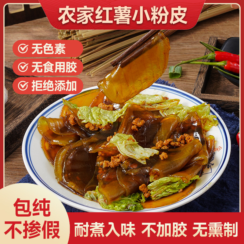 山东特产地瓜红薯小圆苕粉皮片凉拌水晶凉皮农家老式手工干货粉条