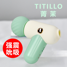 TITILLO菁茉AV吮吸震动棒女用阴蒂刺激强震按摩棒夫妻前戏