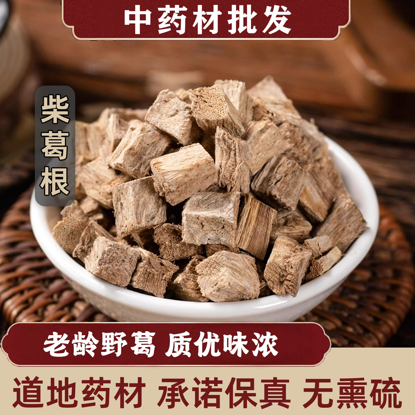 柴葛根中药材500g野生葛根块干泡茶水木葛根纯天然老葛根丁解酒粉