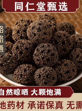 同仁堂路路通中药材500g野生六六通枫球子哺乳期枫树球丝瓜络正品