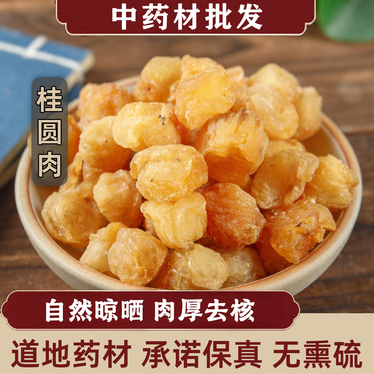 桂圆肉中药材500g特级纯天然无核桂圆干老树龙眼肉红枣枸杞泡茶水