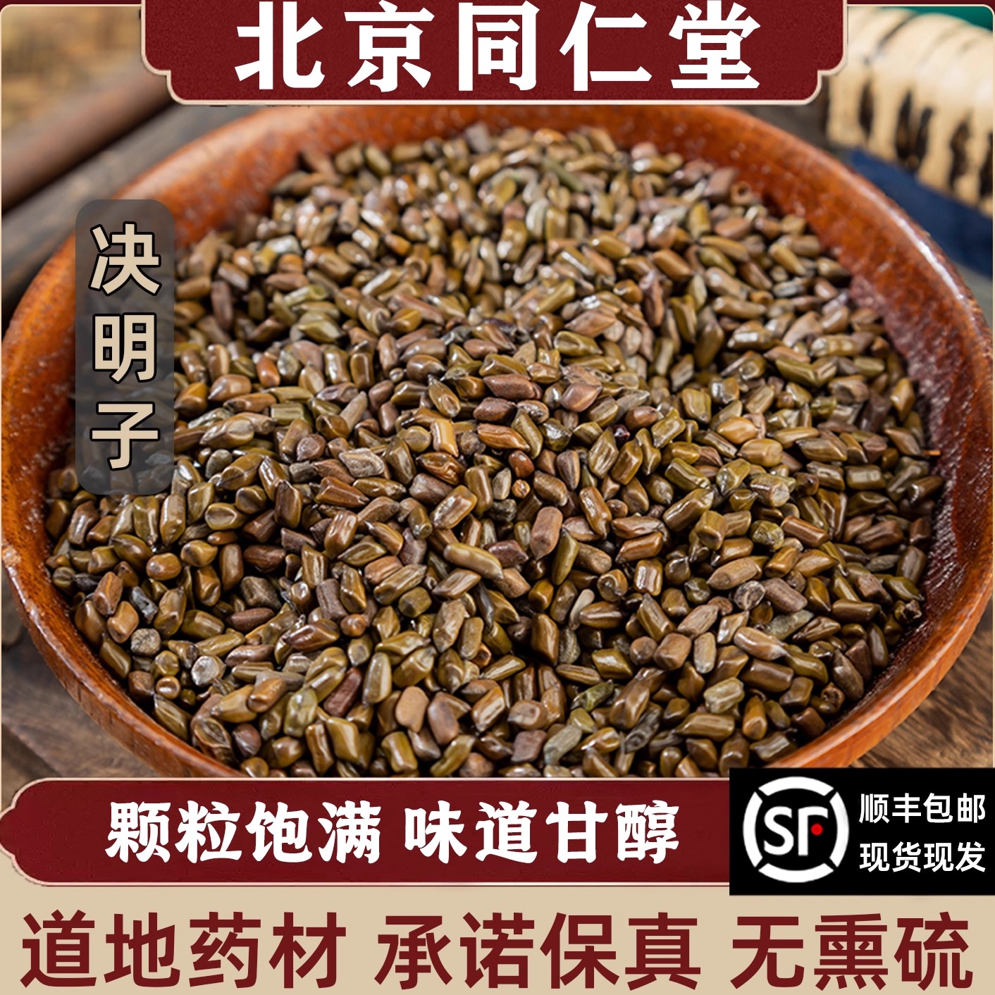 同仁堂决明子中药材炒熟决明子菊花枸杞熬夜茶水散装枕头正品500g