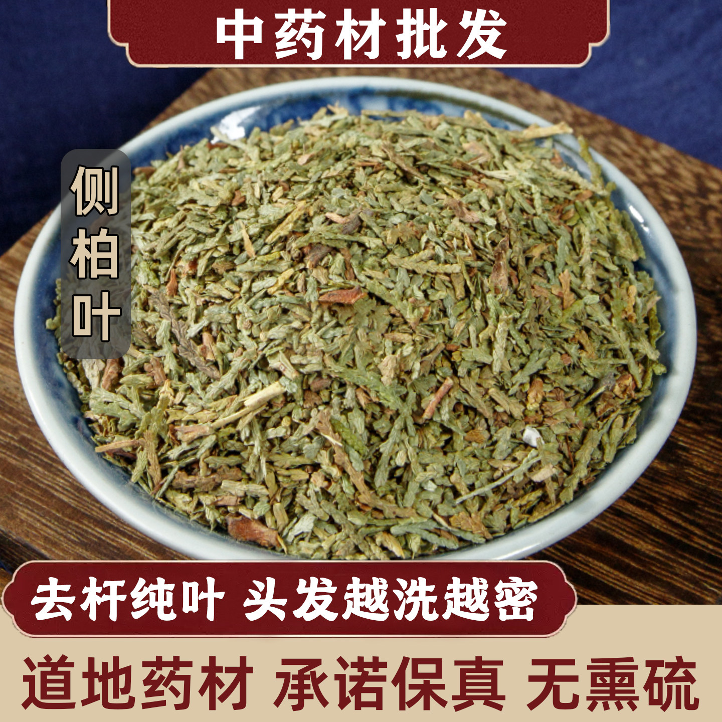侧柏叶中药材500g天然扁柏叶干侧伯叶粉无患子何首乌脱发洗发原料