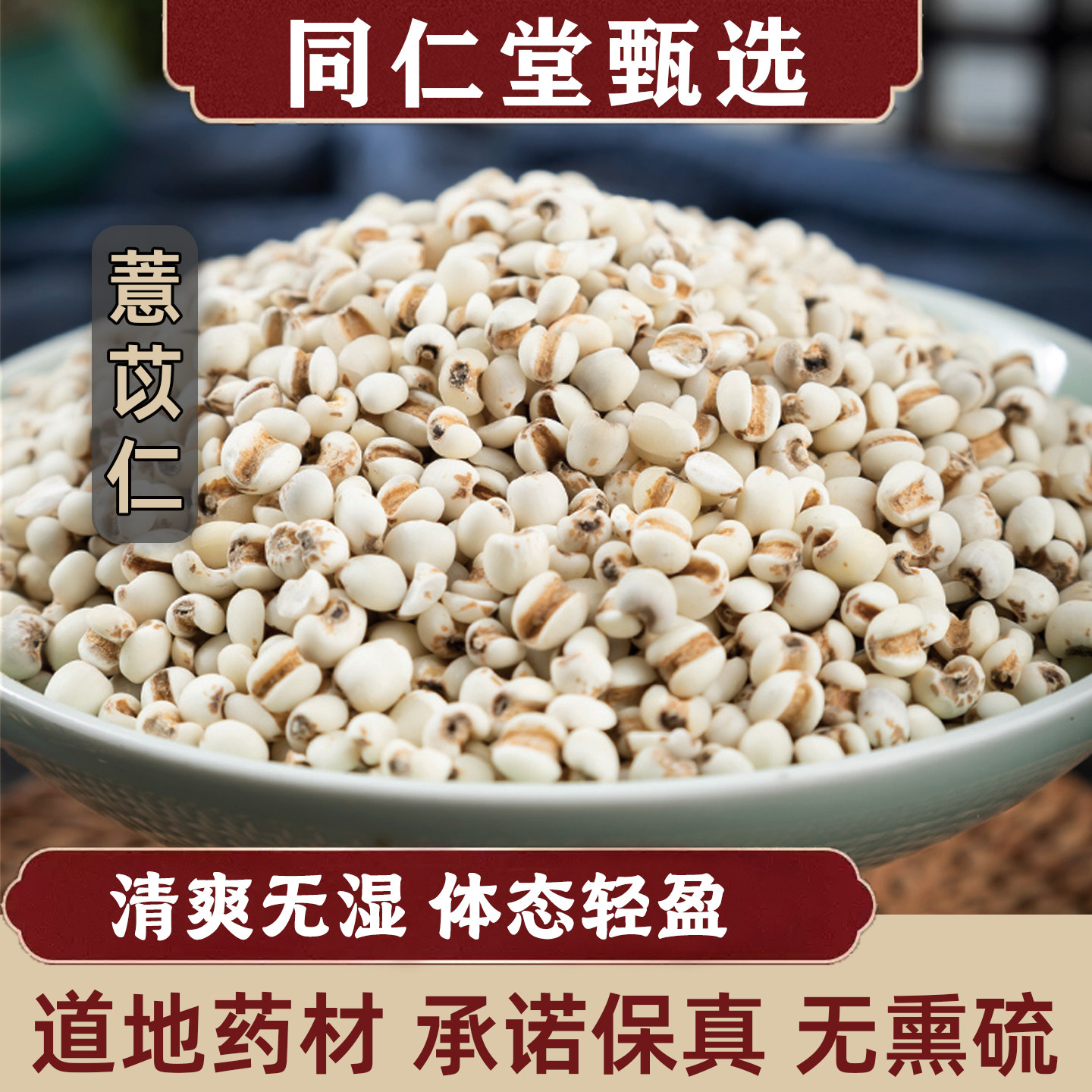 同仁堂薏米中药材贵州薏苡仁500g炒熟小薏仁赤小红豆去湿茶水煲汤