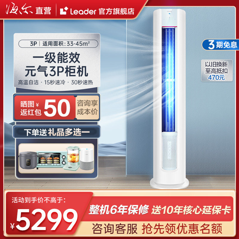 统帅空调(Leader)海尔智家元气立式3匹柜机一级变频冷暖72LKB