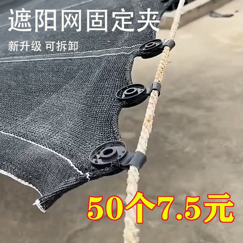 可拆卸防晒网遮阳网卡扣