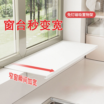 窗台延伸板厨房收纳免打孔磁吸置物架多功能台面加宽窗户延长神器