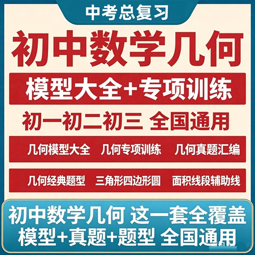 数学几何专项训练48个几何模型大全几何辅助线专项突破一本通