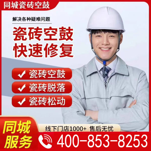 同城瓷砖空鼓维修上门服务翘边松动鼓包脱落免砸砖不拆除微创修复