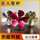 真火壁炉专用热动力小风扇取暖用品取暖炉热敏动力风扇