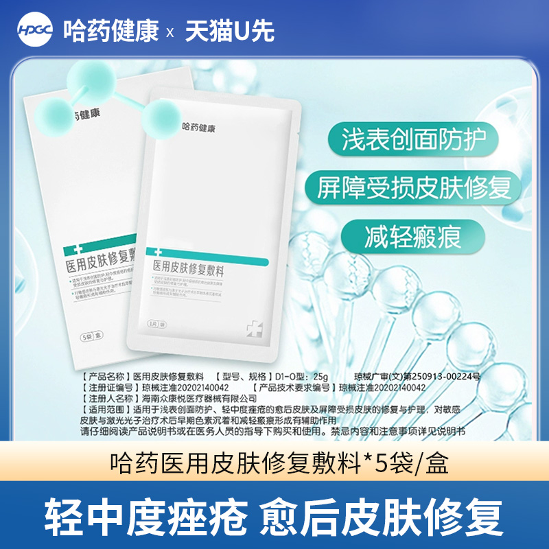 哈药医用敷料医美术后复痘痘肌