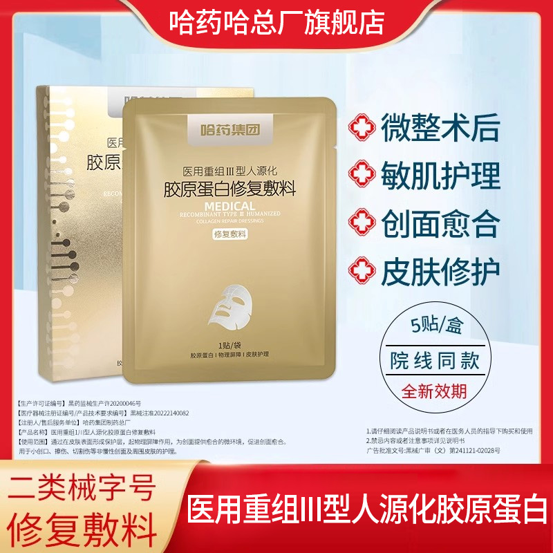 哈药重组型人源化胶原蛋白敷料