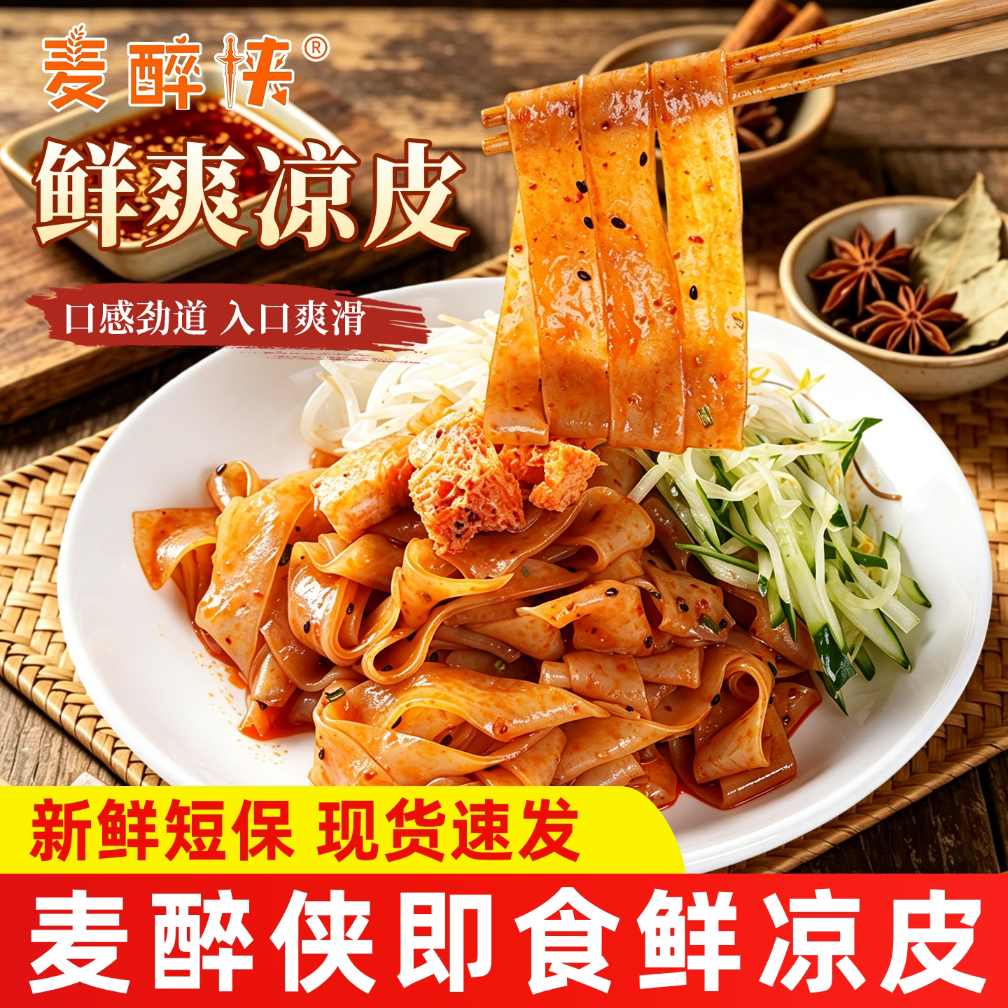 麦醉侠陕西红油麻酱非油炸凉皮图片