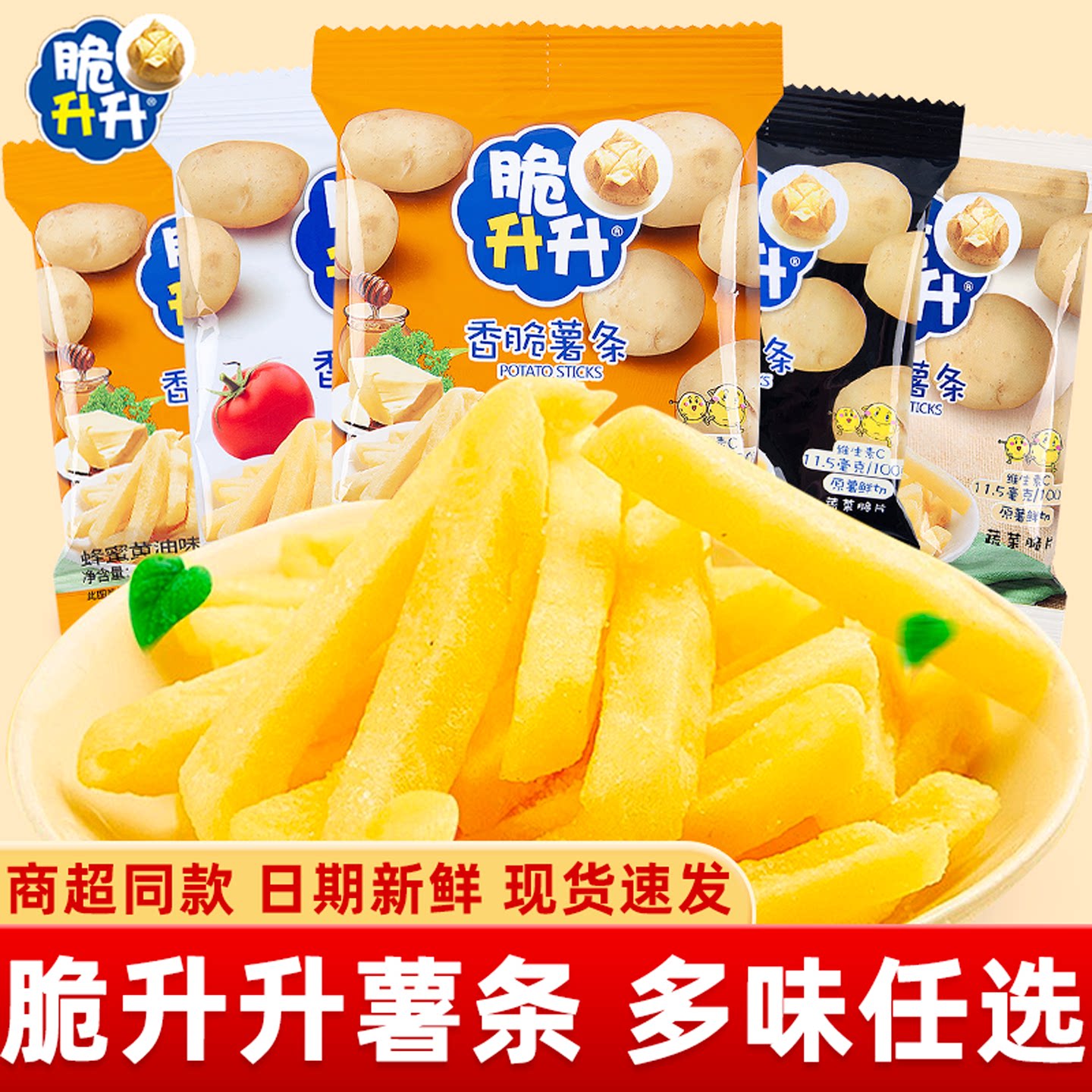 脆升升薯条蜂蜜黄油味香脆鲜切薯片薯角多味解馋休闲零食大礼包