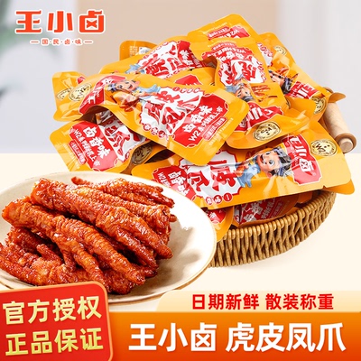 王小卤虎皮凤爪500g散装