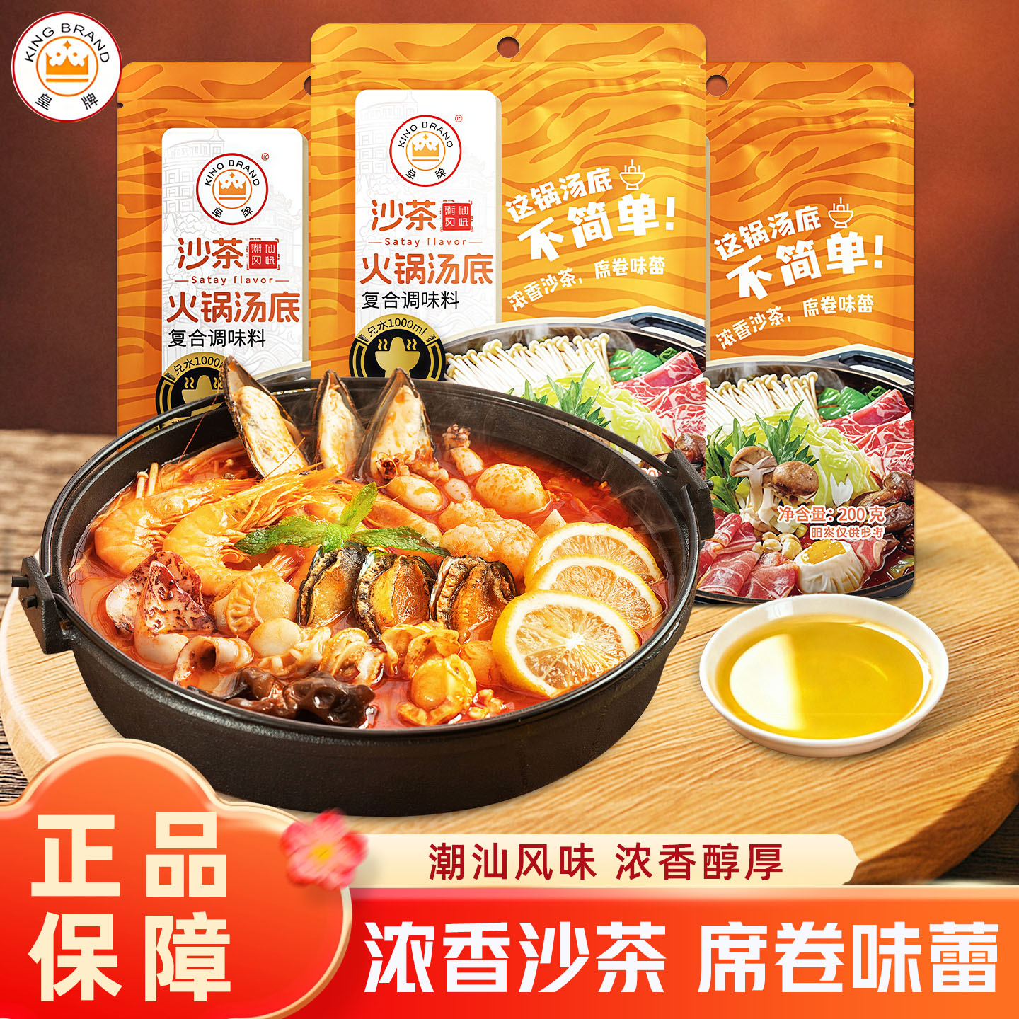皇牌沙茶火锅汤底潮汕风味特产沙嗲拌面牛腩煲海鲜牛肉锅底调味料