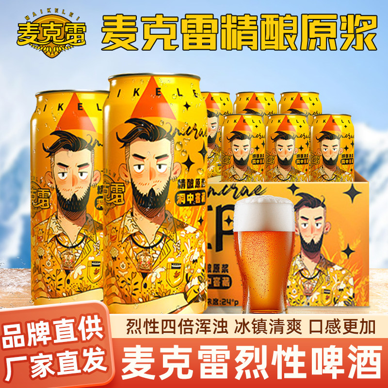 麦克雷烈性啤酒精酿原浆四倍浑浊IPA易拉罐装官方新鲜正品12度,酒类,啤酒,淘宝优惠券,粉丝福利购,淘宝优惠卷