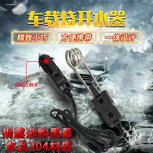 车载热得快 12V24V烧开热水器 电热烧水棒 汽车热水器