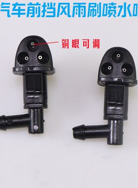 适配美日自由舰熊猫前玻璃水雨刮器雨刷喷水嘴头
