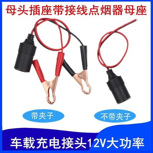 12v车充母座转鳄鱼夹子线带鳄鱼夹点烟器插座线 车充母座带电夹