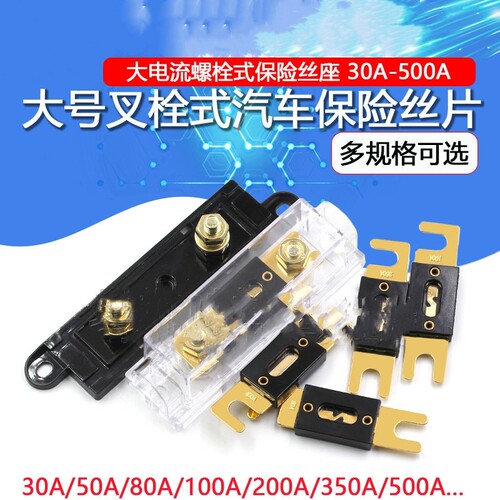 小号叉栓汽车音响改装保险丝片AFS刀片插栓式20A30A40A50A60A70A