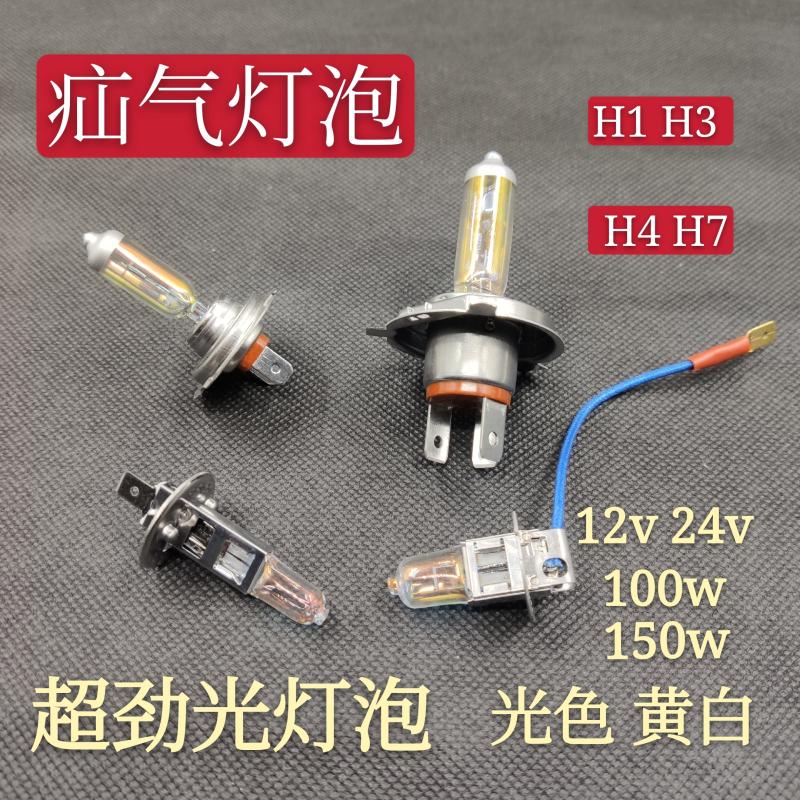 汽车12V货车24伏前大灯超亮卤素氙气远近光雾灯泡h13H7h4聚光增亮