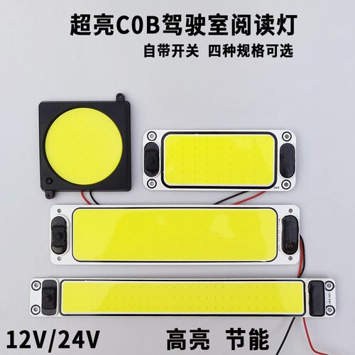 汽车超亮12v大货车24Vled室内灯车内阅读灯cob车厢灯车内照明顶灯
