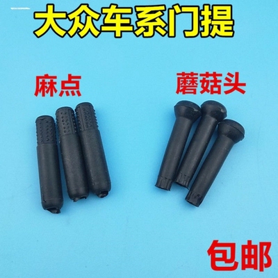 适用于大众新老捷达前卫春天伙伴门提内门锁提钮开关锁门拉杆帽
