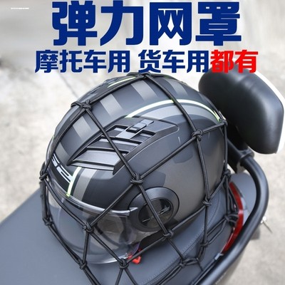 包邮摩托车行李收纳罩防水头盔网