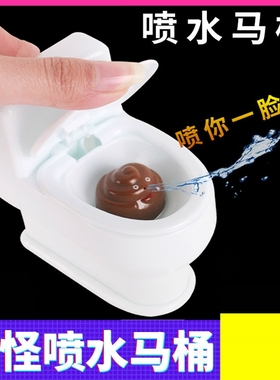 整人神器恶搞道具整蛊玩具小玩意创意稀奇古怪喷水马桶报仇发泄