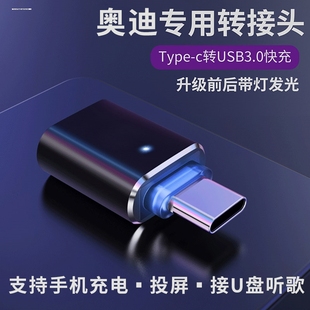 A3LA4LQ3Q5车载Typec转USB充电转换器数据线转接头 适用于奥迪A6L