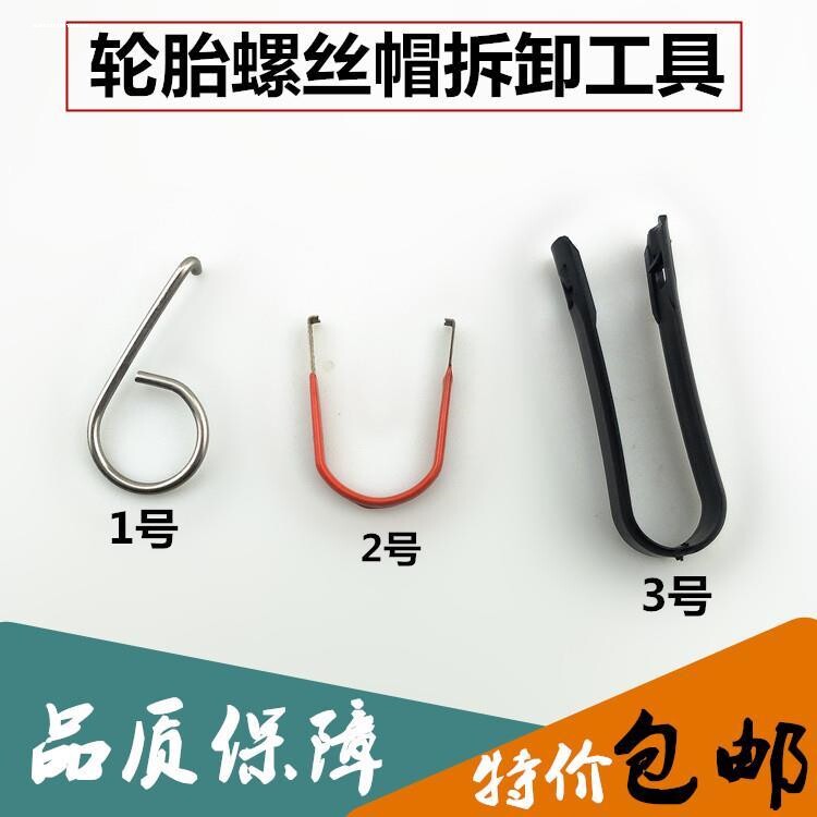 适用于远景帝豪EC7SC6博瑞金刚自由舰轮胎螺丝帽拆卸工具夹子