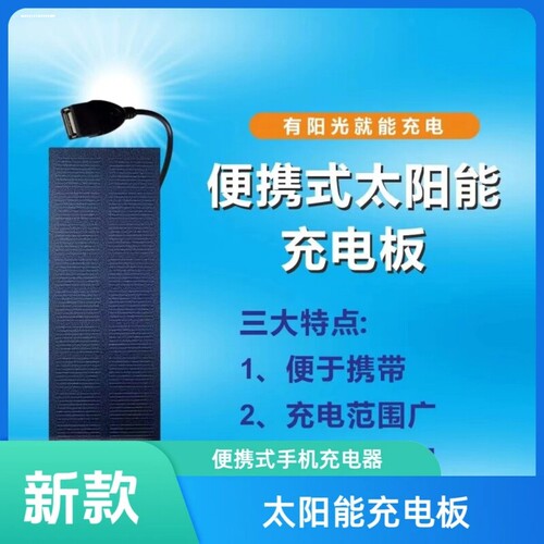 有阳光就能充电 太阳能充电板 随身WiFi 手机 充电宝太阳能充电5V