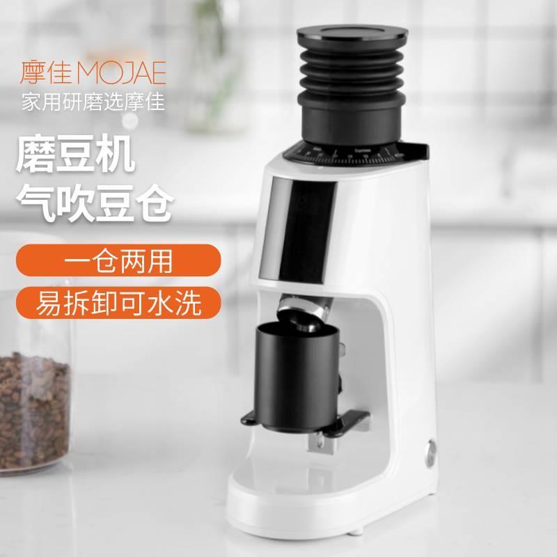 MOJAE/摩佳飓风磨豆机气吹豆仓 接粉杯磨豆机配件