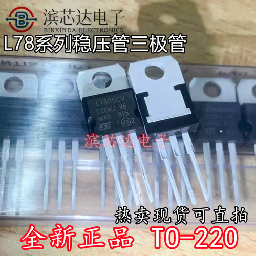 全新进口L7805CV三端稳压器 7806 7808 7809 7812 7815 7824CV-DG