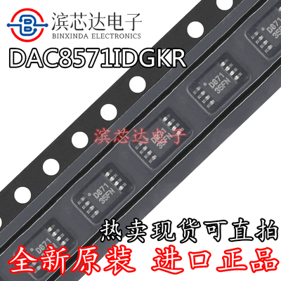 全新原装 DAC8571IDGKR 丝印D871 贴片封装MSOP8- 数模转换器芯片
