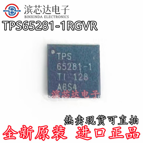 TPS65281-1RGVR 丝印TPS65281-1 全新原装 封装QFN16功率电子开关