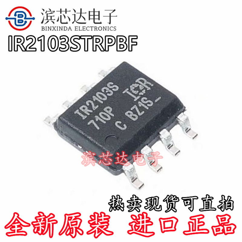 IR2103STRPBF IR2103S 全新进口现货 半桥栅极驱动器IC 封装SOIC8