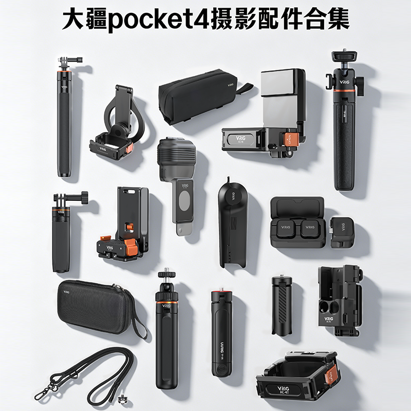 VRIG唯乐格适用DJI大疆Pocket4配件三脚架手持杆增广镜微距镜收纳包全包保护壳拍摄vlog神器麦克风拓展支架