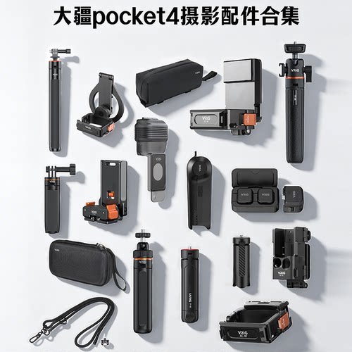 大疆pocket4配件大全，轻松拍摄