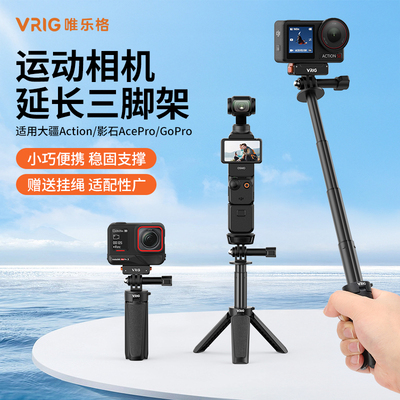 VRIG唯乐格TP-29适用大疆Action5pro手持杆4运动相机X5迷你三脚架影石Acepro2自拍杆pocket3延长支架Nano配件