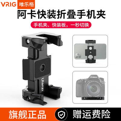 VRIG相机快装板多功能手机架