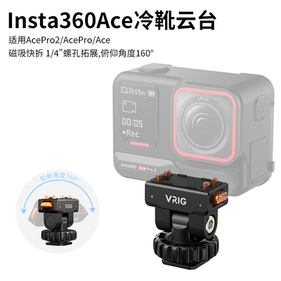 VRIG唯乐格AC-44适用影石Insta360 AcePro2磁吸快拆冷靴云台底座