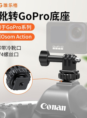 VRIG唯乐格AC24 GoPro冷靴支架转接头适用大疆action5pro/4运动相机6底座1/4热靴DJI osmo360影石acepro2配件