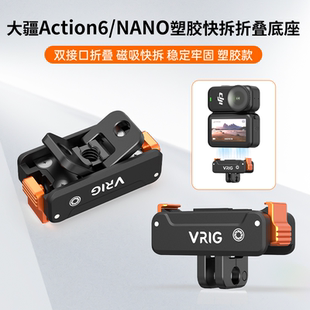 大疆osmo 4接口运动相机折叠转接头DJI nano配件 65适用于大疆Action6磁吸快拆转接座磁吸两爪1 VRIG唯乐格AC