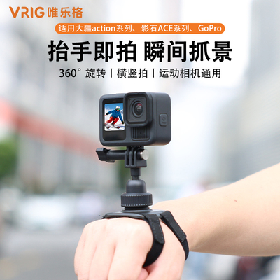 VRIG唯乐格AC-74适用DJI大疆action6/5pro/4手掌带支架运动相机手腕带手臂绑带第一视角拍摄影石acepro2配件