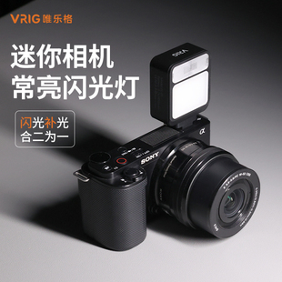 VRIG唯乐格FL-01相机闪光灯迷你外接适用索尼富士理光佳能尼康微单常亮补光机顶热靴冷靴卡片机通用便携小型