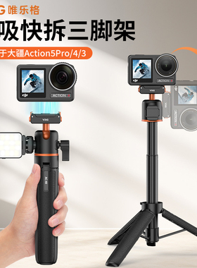 VRIG唯乐格AC-40适用大疆Action5pro/6手持杆磁吸快拆三脚架4横竖拍DJI osmo360支架Vlog运动相机自拍延长杆3